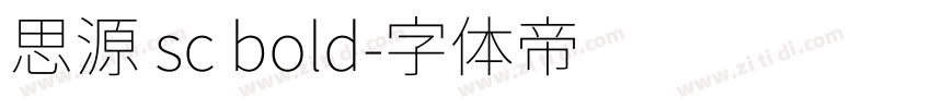 思源 sc bold字体转换